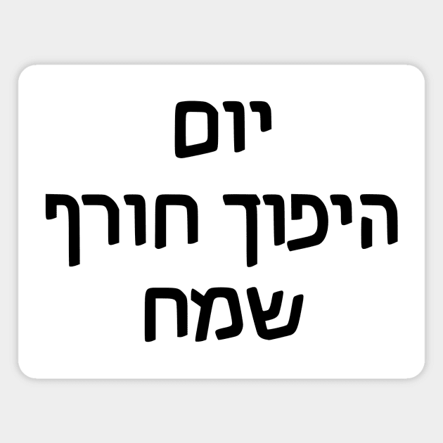 Happy Winter Solstice (Hebrew) Magnet by dikleyt